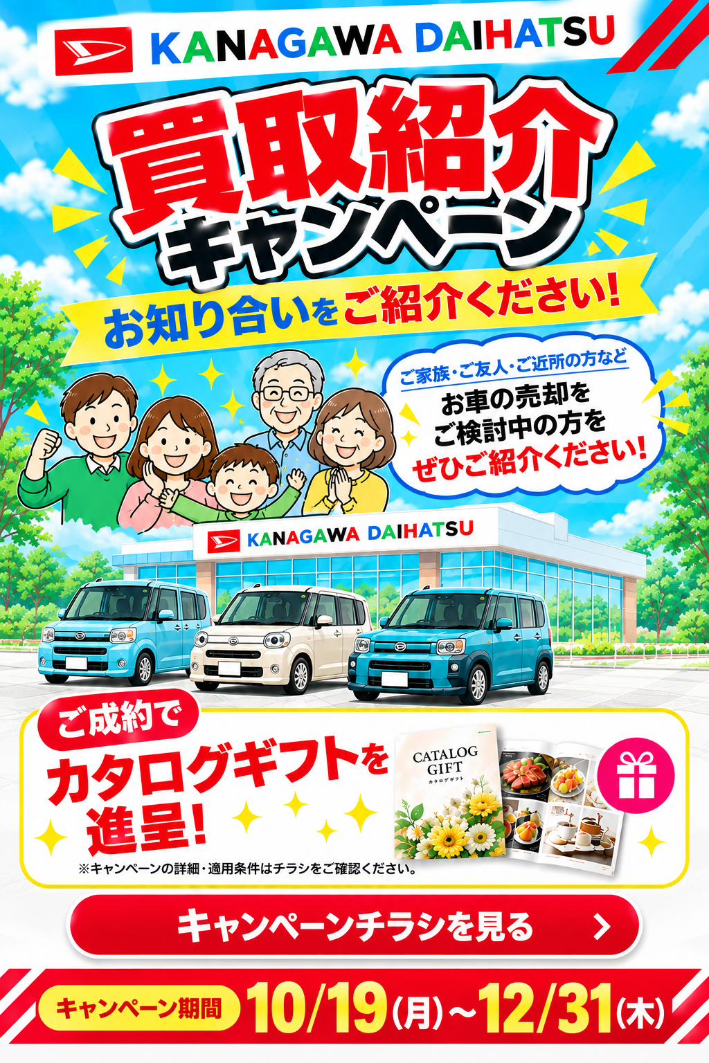 買取紹介キャンペーン。お知り合いをご紹介ください。ご成約でカタログギフトを進呈。キャンペーンチラシはこちら。